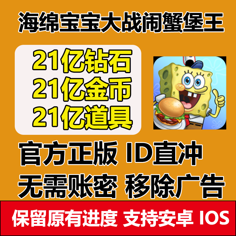 海绵宝宝大战大闹蟹堡王SpongeBob 21亿钻石金币解锁世界