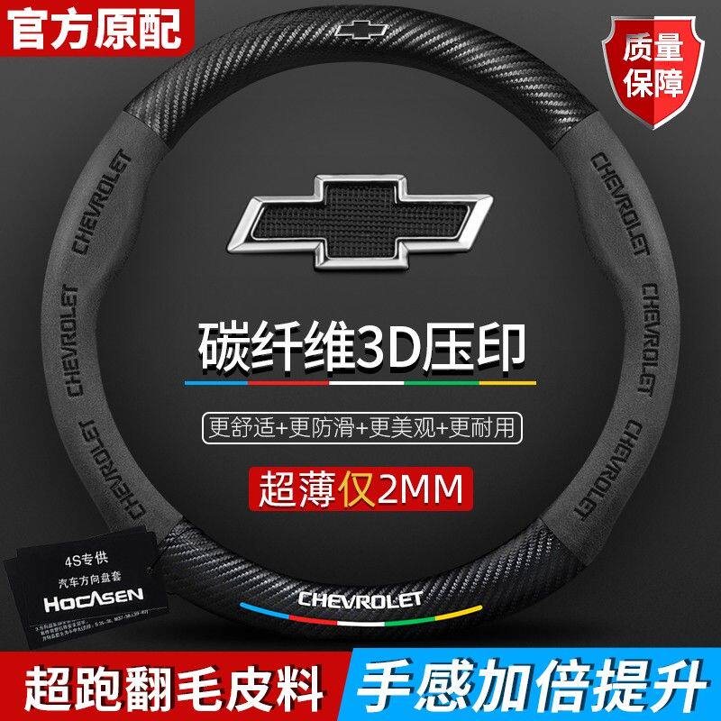 雪佛兰方向盘套赛欧科鲁兹科沃兹科鲁泽真皮翻毛皮碳纤维汽车把套