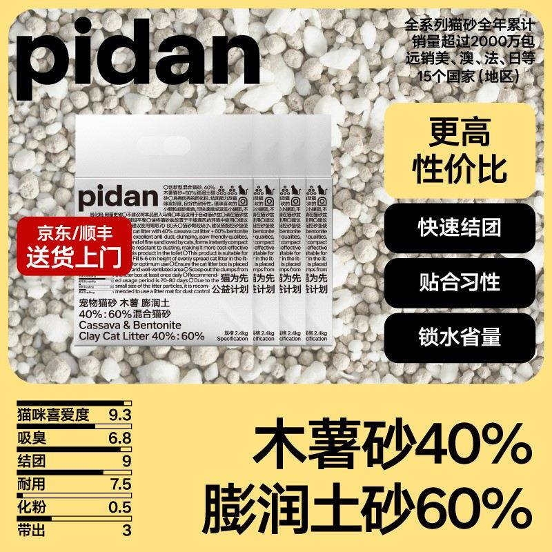 【40%木薯】4包pidan 40%木薯60%膨润土木薯混合猫砂2.4kg