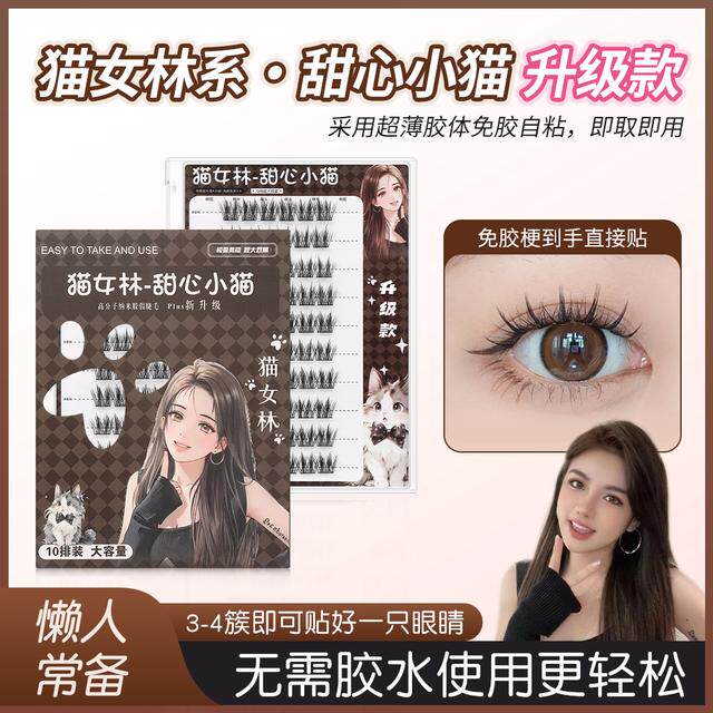 猫女林之甜心小猫【升级款】假睫毛燃梦优品假睫毛自然卷翘逼真
