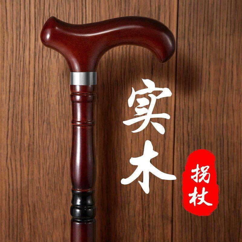 防滑老人实木拐杖专用手杖老年人拐棍轻便四脚登山捌杖龙头扶手棍