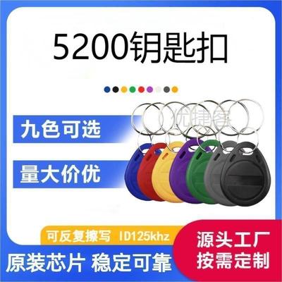 爆款现货5200可复制钥匙扣门禁卡空白可写ID125Khz5577兼容ID拷贝