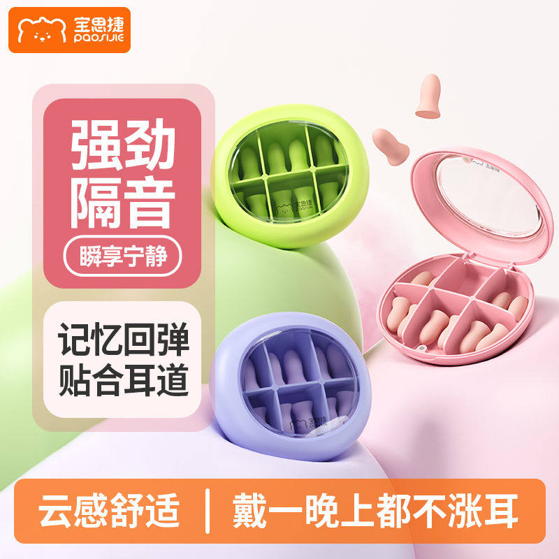 宝思捷柔软耳塞防噪防吵学习工作宿舍吵闹降噪防呼噜睡觉隔音耳塞