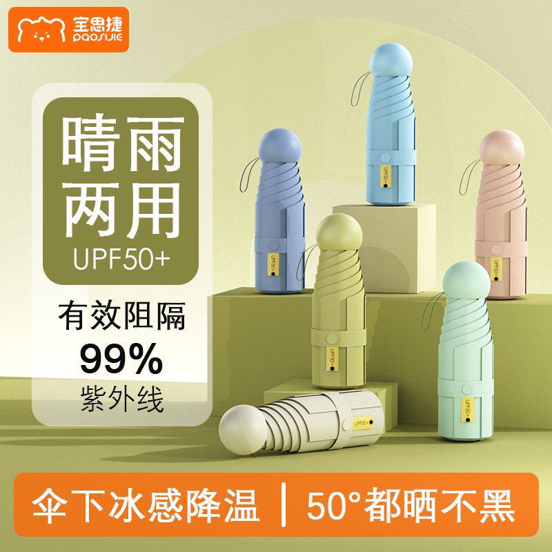 宝思捷胶囊太阳伞防晒紫外线遮阳晴雨伞两用防紫外线超轻小巧便携
