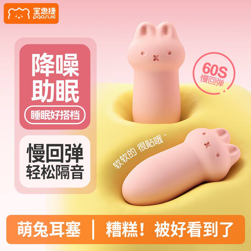 宝思捷隔音耳塞静音睡觉睡眠专用学生宿舍降噪音强隔音打呼噜神器