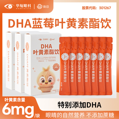 华厦眼科叶黄素酯蓝莓味饮儿童护视力眼DHA