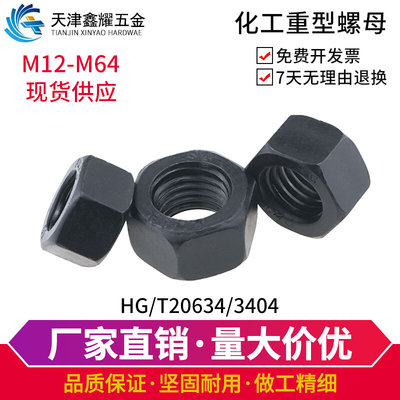 。HG/T20634螺母化工3404/35CRMO重型螺母螺丝帽M12M14M16M20-M64