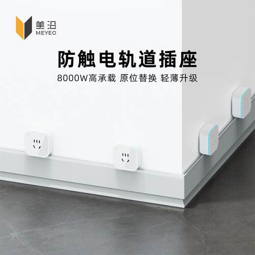 美沿防水踢脚线轨道插座