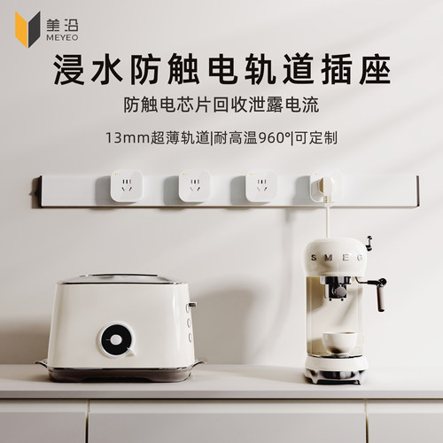 美沿结构和技术上防触电轨道插座