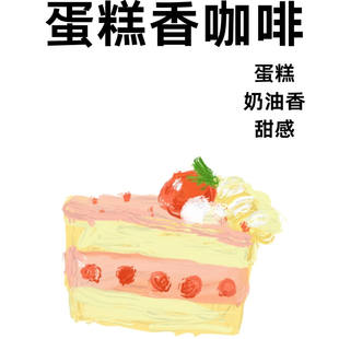 拿铁必选 奶油蛋糕风味 中烘香甜感十足 1咖啡豆 227g 蛋糕