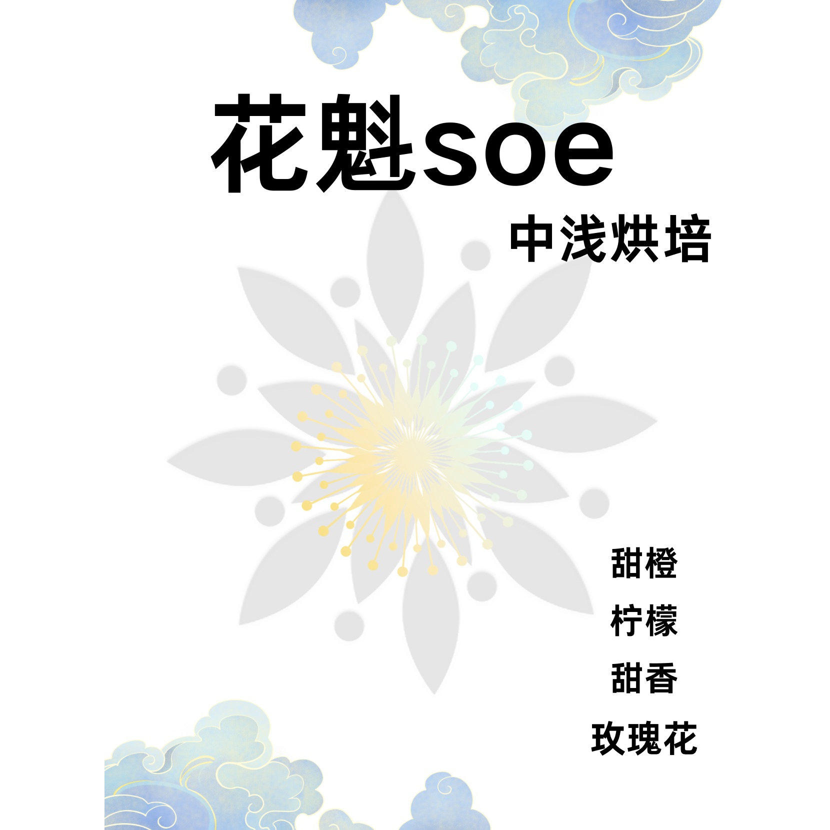 埃塞俄比亚花魁soe柑橘苹果甜香味227g,咖啡/麦片/冲饮,咖啡豆,淘宝优惠券,粉丝福利购,淘宝优惠卷