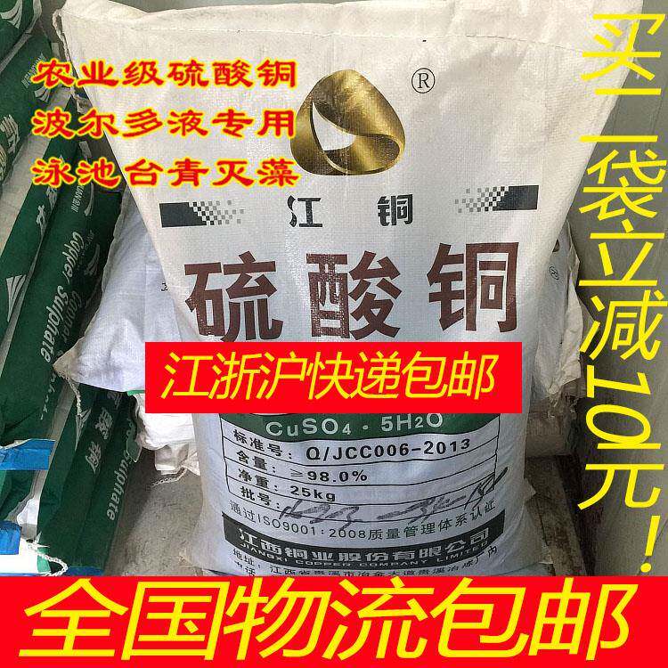 除藻剂硫酸铜五水25kg游泳池水产波尔多液胆矾蓝矾晶体农用包邮