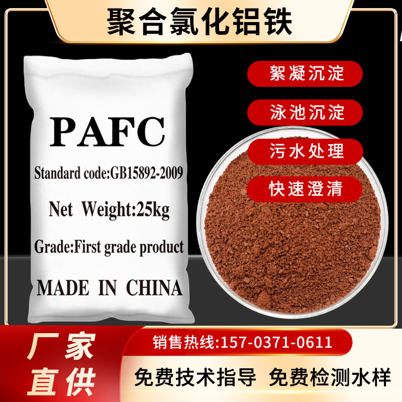 聚合氯化铝铁PAFC掉色絮