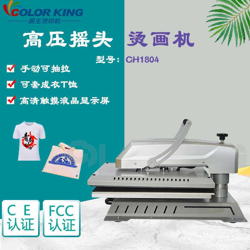 高压摇头烫画机 CH1804 竖向磁性半自动平板机 手动摇头烫画机