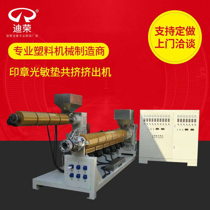 供应生产印章光敏垫挤出机 迪荣塑料机械单螺杆挤出机