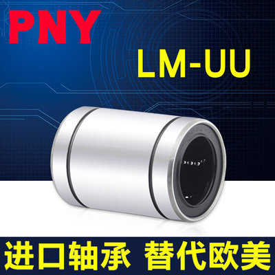 。PNY直线运动轴承 LM60UU 尺寸60*90*110 LMU60 LMC02-d60镀镍防