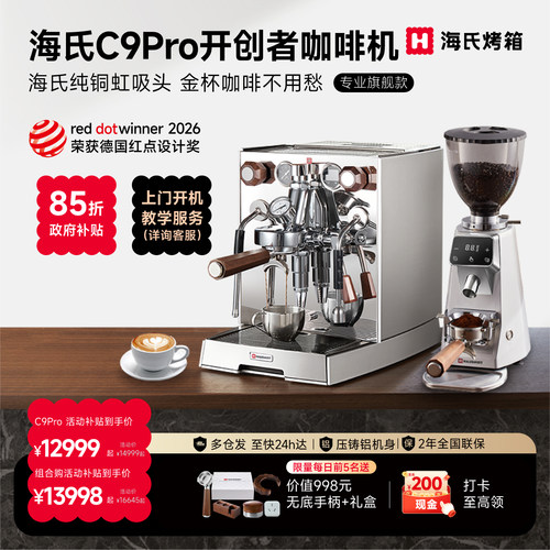 海氏C9pro咖啡机旋转泵定时预热