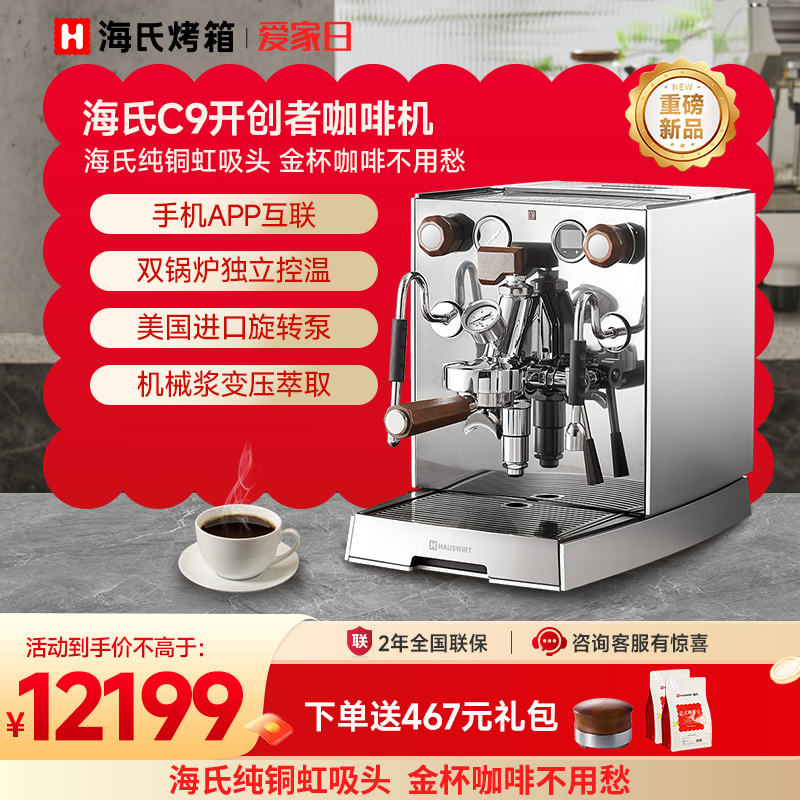Hauswirt/海氏 C9海氏C9开创者咖啡机意式半自动小型家用商用纯铜