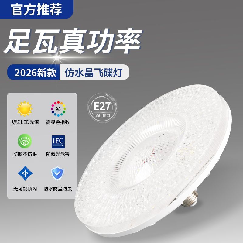 足瓦版新款水晶飞碟灯led灯泡e27螺口超亮家用客厅护眼白光照明灯