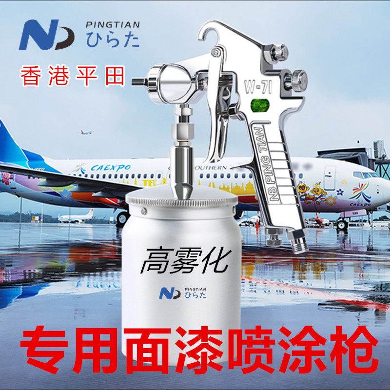 假一罚十正品平田高雾化面漆喷枪