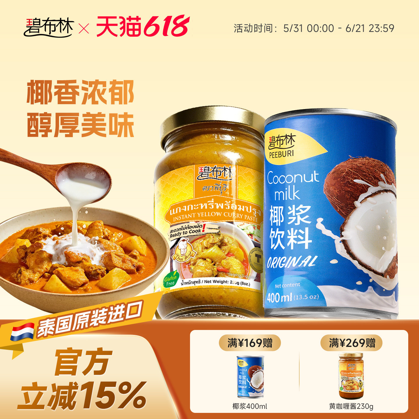 peeburi碧布林泰国原装进口泰式黄咖喱酱椰浆家用生椰烘焙