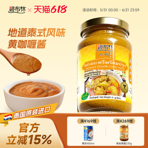 碧布林Thai boy泰国原装进口黄咖喱酱海鲜鸡肉饭家用调料