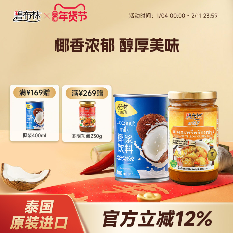 peeburi碧布林泰国原装进口泰式黄咖喱酱椰浆家用生椰烘焙,粮油调味/速食/干货/烘焙,椰浆,淘宝优惠券,粉丝福利购,淘宝优惠卷