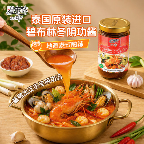 碧布林泰国冬阴功酱汤料酸辣火锅