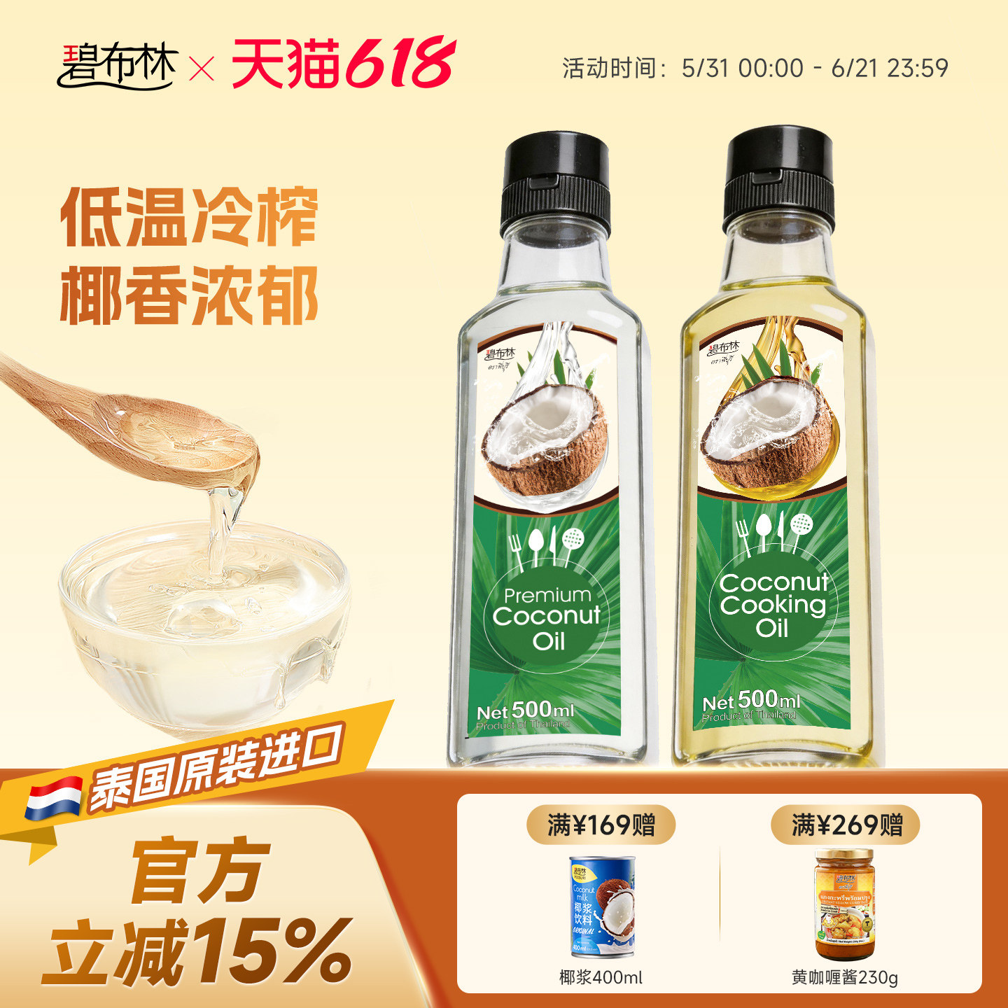 peeburi碧布林泰国原装进口天然食用油冷榨椰子油2瓶1000ml护发肤