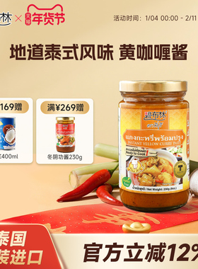 碧布林Thai boy泰国原装进口黄咖喱酱海鲜鸡肉饭家用调料