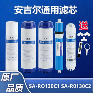 安吉尔净水器sa-ro130滤芯通用SA-RO130c1/c2配件反渗透ro纯水机