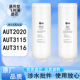 适配飞利浦AUT2020/AUT3115/AUT3116系列净水器全套滤膜滤芯