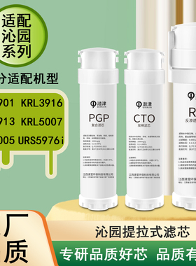 适配沁园KRT6901/3915/3916/KRL5007/5018/URS5976系列净水器滤芯