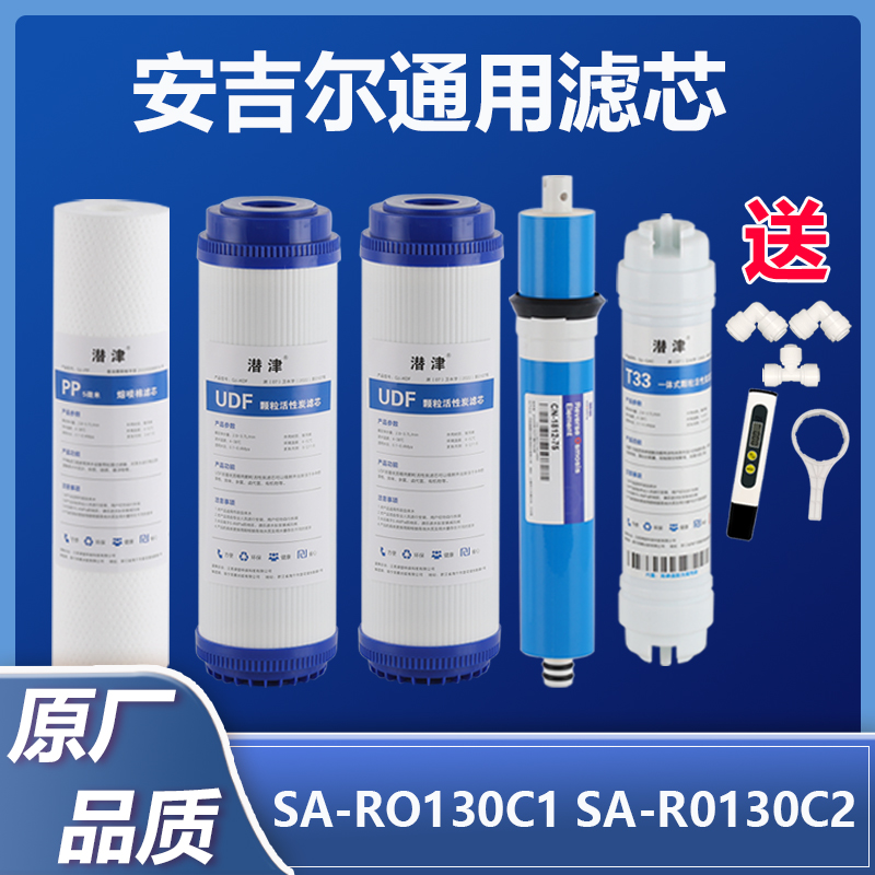 安吉尔净水器sa-ro130滤芯通用SA-RO130c1/c2配件反渗透ro纯水机