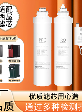 适配西屋WFHRO-H1/H2/H3/H5/H6/H7/F3系列净水器全套滤膜滤芯