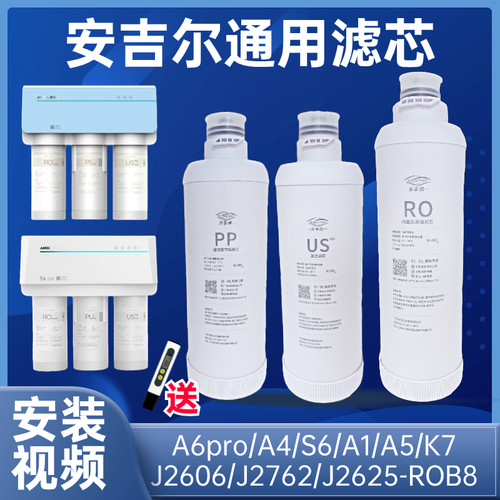 安吉尔净水器滤芯A6PROS5复合US