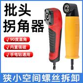 极速批头拐角器转弯螺丝刀电钻90度拐弯电L动转角器万向直角套筒