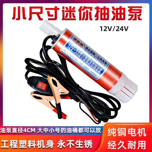 新品抽油泵电动12v柴油泵浦车载水泵24伏M油桶车载直流柴油电子泵