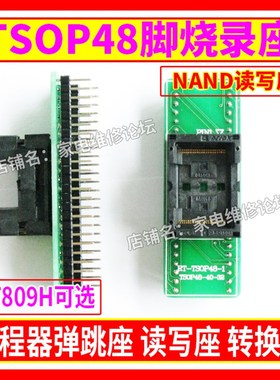 极速TSOP48烧录座 NoAND转换座 Nor弹跳座 48脚读写 RT809H编程器