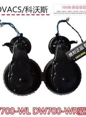 新品地宝扫地机器人kDW700-WL DW700-WR驱动轮左右驱动扫地配件