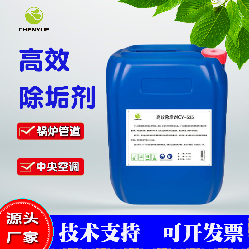 极速除垢剂循环水专用锅炉冷凝器管道中央空N调工业高效去垢清洗