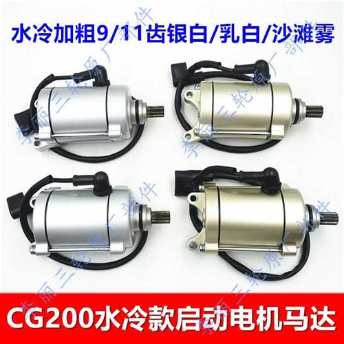 极速三轮车引擎水冷款m启动电机 机车水冷起动马达CG200/250/300