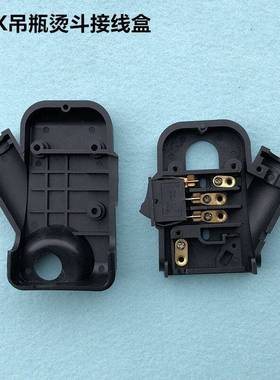 极速96K吊瓶熨斗接线盒蒸汽熨斗D电源开关塑料罩壳后盖盒装整机配