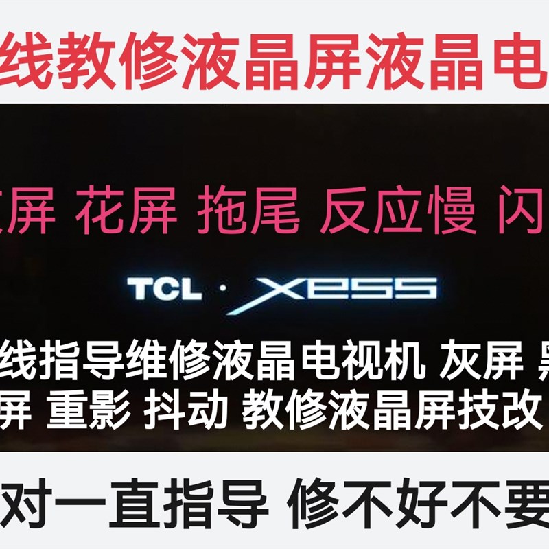 极速在线指导f维修液晶屏电视机花屏拖尾反应慢重影抖动教修液晶