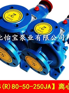 极速IS80-50-250JA离心式清水泵IHSR机械密封水泵热水循环泵农用