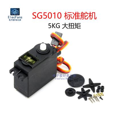 新品SG5010标k准舵机5KG大扭矩机器人马达机械手臂航模航拍车模3K