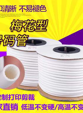 新品pvc机号码管空白号码编码管套管内齿管0M5-10平方梅花管线码
