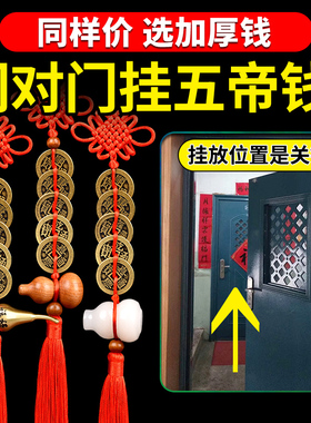 新品五帝钱门对门挂件真品桃木铜葫芦门上挂的铜R钱加厚古币钱串