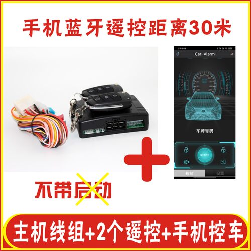 新品汽车防盗警报器连接手机控车系统遥控不O换线中控锁车适用于