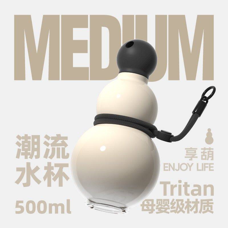 享轻葫500ml葫芦运动水杯高颜值便携潮人随身户外潮流葫芦水壶